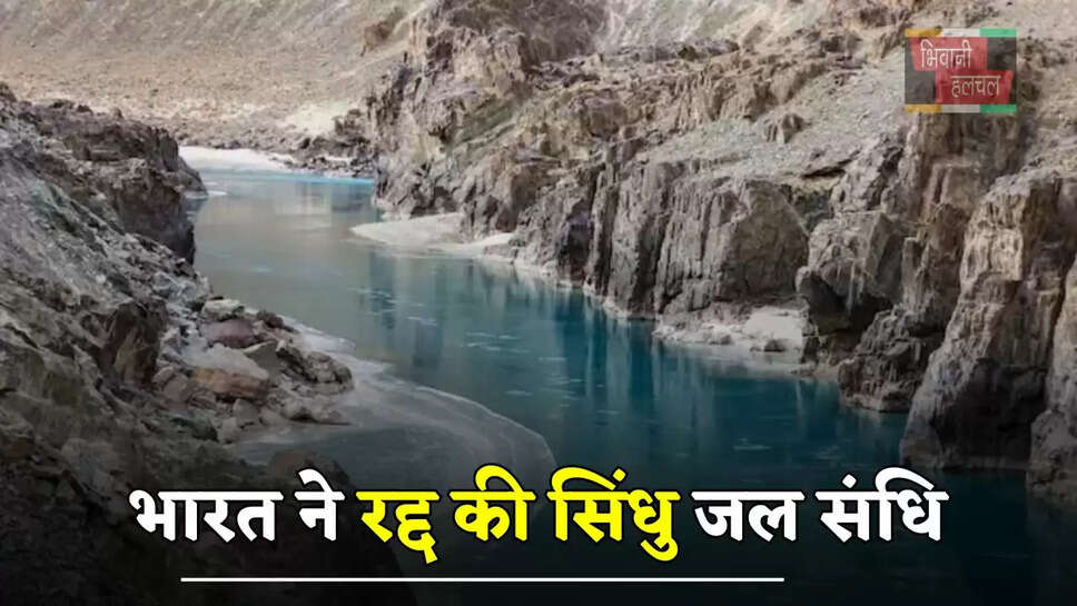 भारत ने रद्द की सिंधु जल संधि, जाने क्यों ये नदियाँ भारत-पाकिस्तान के लिए जरूरी, किसे मिलेगा फायदा ?