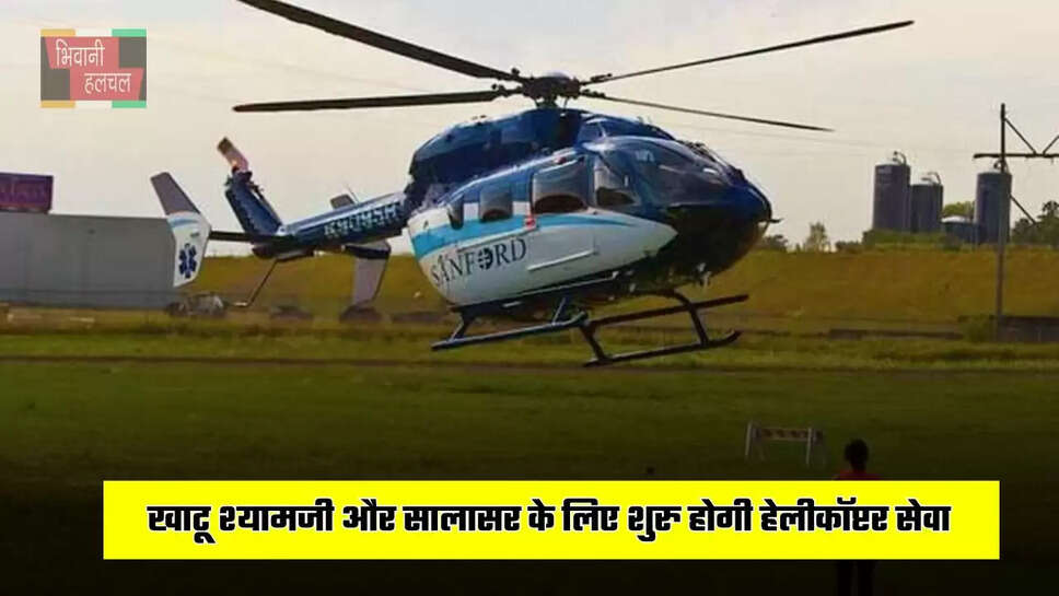  हरियाणा के इस जिले से खाटू श्यामजी और सालासर के लिए शुरु होगी हेलीकॉप्टर सेवा, सफर होगा बिल्कुल आसान&nbsp;