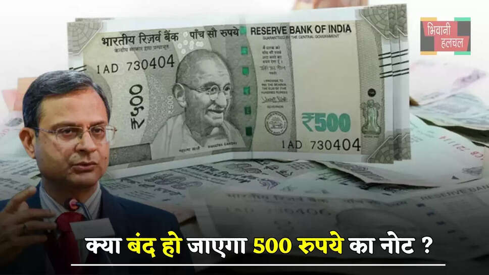 क्या बंद हो जाएगा 500 रुपये का नोट ? जाने RBI ने क्या कहा...