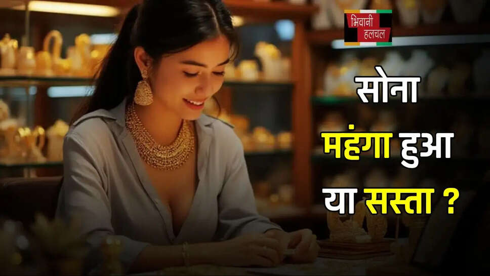 सोना महंगा हुआ या सस्ता ? यहां देखें अपने शहरों के नए रेट&nbsp;