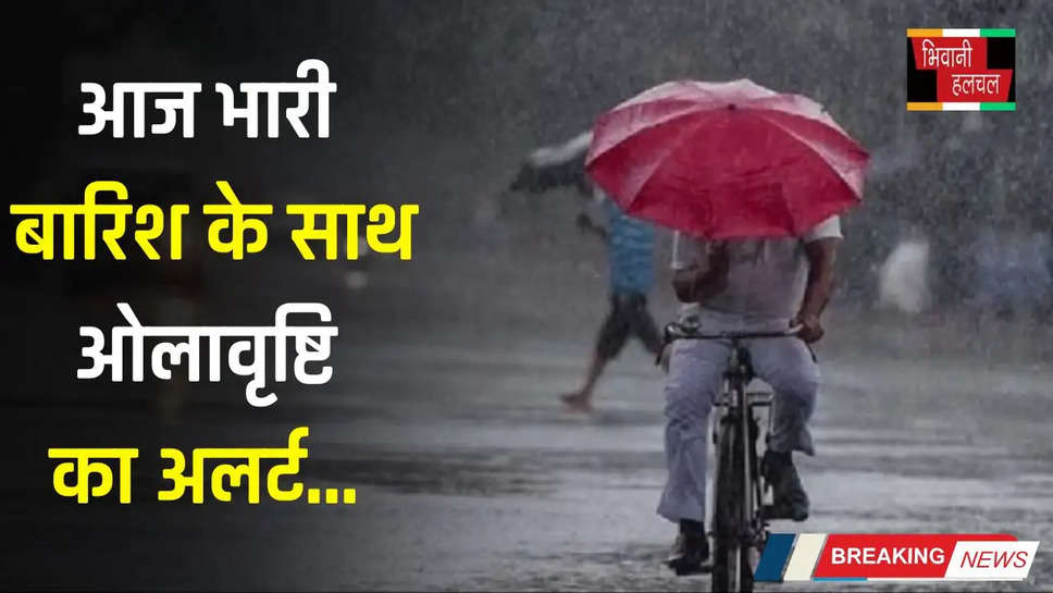 Aaj Ka Mousam: हरियाणा समेत इन राज्यों में बदला मौसम, आज भारी बारिश के साथ ओलावृष्टि का अलर्ट 