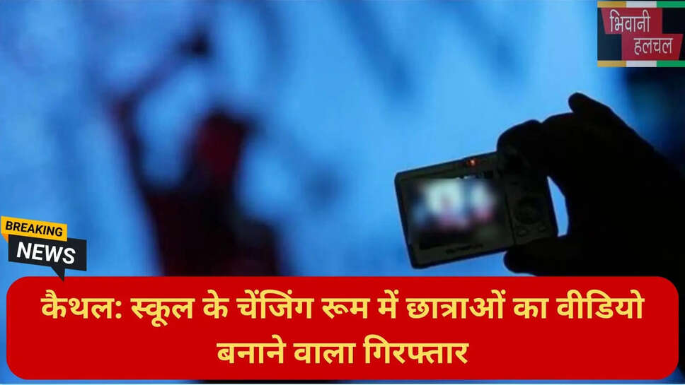school employee arrested Kaithal news