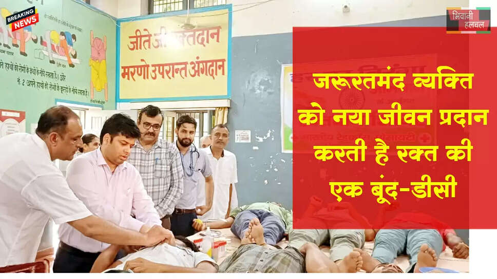 जरूरतमंद व्यक्ति को नया जीवन प्रदान करती है रक्त की एक बूंद: डीसी&nbsp;