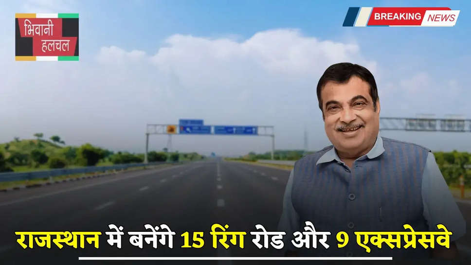  Expressway: राजस्थान में बनेंगे 15 रिंग रोड और 9 एक्सप्रेसवे, इन पाँच हजार गांवों को मिलेगा फायदा