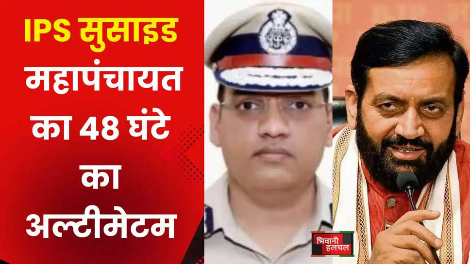 हरियाणा IPS सुसाइड- महापंचायत का 48 घंटे का अल्टीमेटम