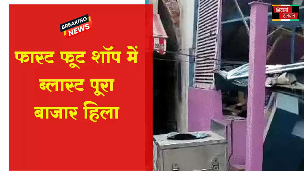 फास्ट फूड शॉप में ब्लास्ट, पूरा बाजार हिला&nbsp;