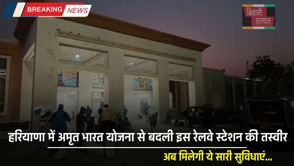 Haryana : हरियाणा में अमृत भारत योजना से बदली इस रेलवे स्टेशन की तस्वीर, 27 करोड़ से ज्यादा की आई लागत&nbsp;