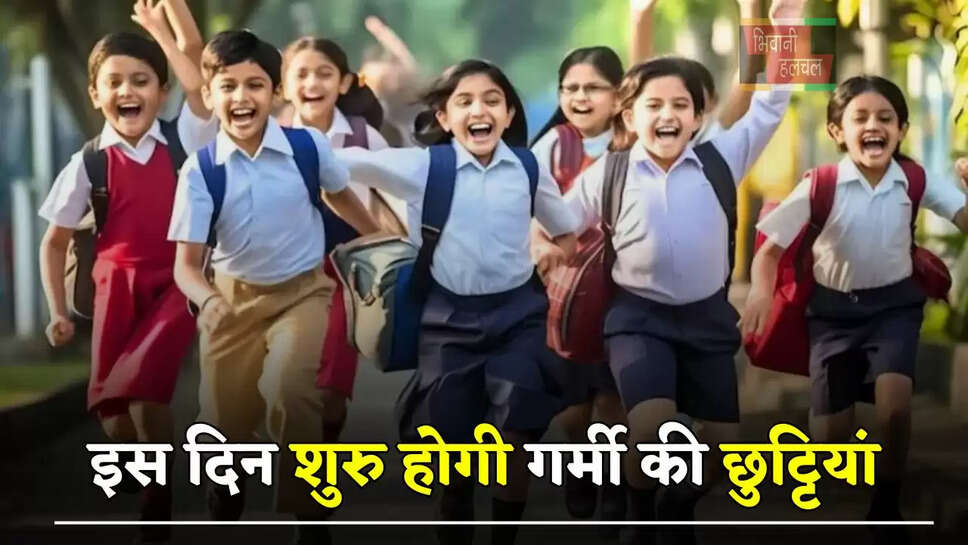 स्कूली बच्चों की हुई बल्ले बल्ले, इस दिन शुरु होगी गर्मी की छुट्टियां