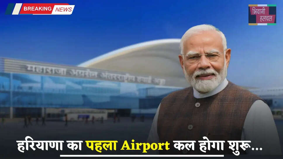 Haryana Airport: हरियाणा का पहला Airport कल होगा शुरू, PM मोदी करेंगे उद्घाटन