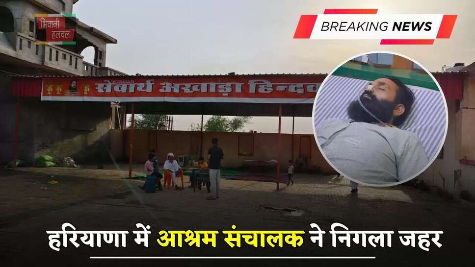 हरियाणा में आश्रम संचालक ने निगला जहर, इन आरोपों के चलते भरी पंचायत में उठाया ये बड़ा कदम...&nbsp;