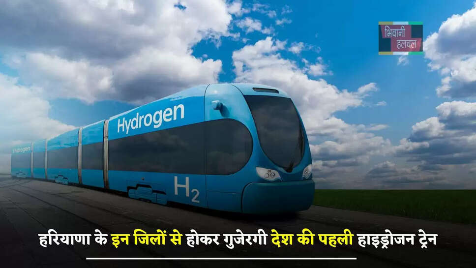 हरियाणा के इन जिलों से होकर गुजेरगी देश की पहली हाइड्रोजन ट्रेन, यात्रियों को मिलेगा ये फायदा&nbsp;
