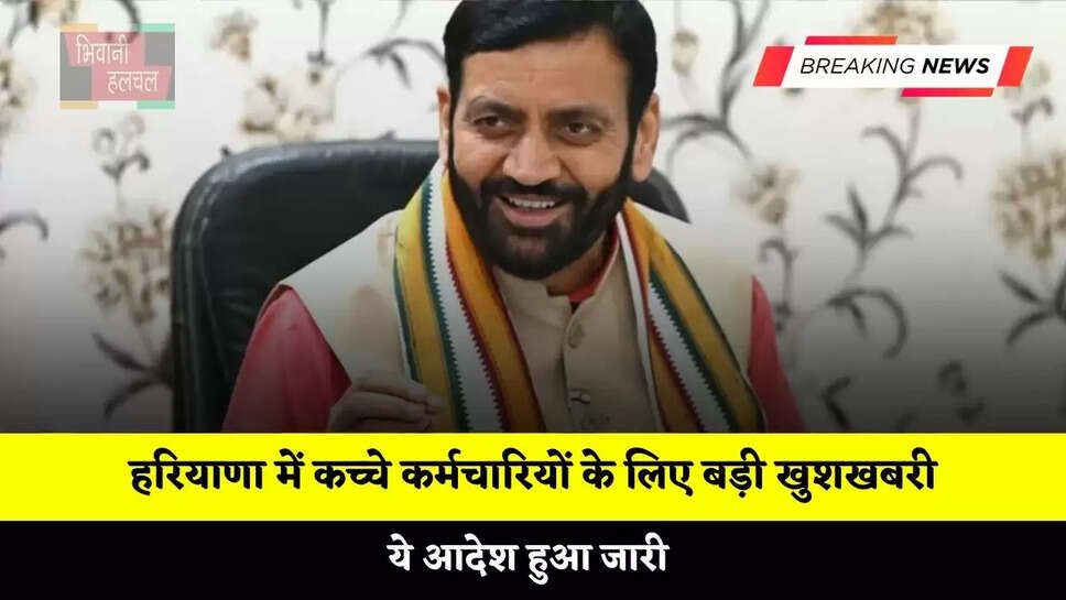हरियाणा में कच्चे कर्मचारियों के लिए बड़ी खुशखबरी, ये आदेश हुआ जारी&nbsp;