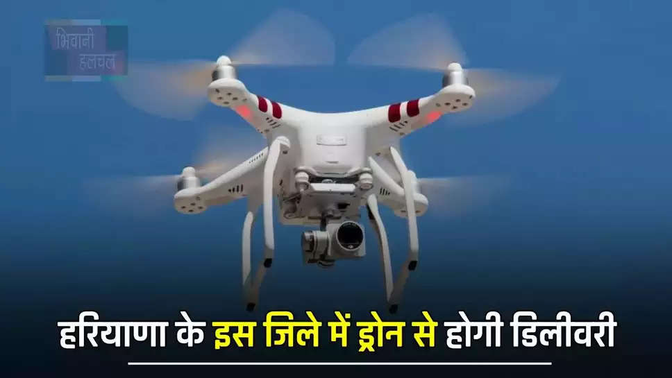 हरियाणा के इस जिले में ड्रोन से होगी डिलीवरी, चंद मिनटो में सामान पहुंचेगा आपके घर 