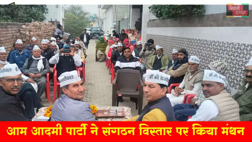 आम आदमी पार्टी ने संगठन विस्तार पर किया मंथन&nbsp;