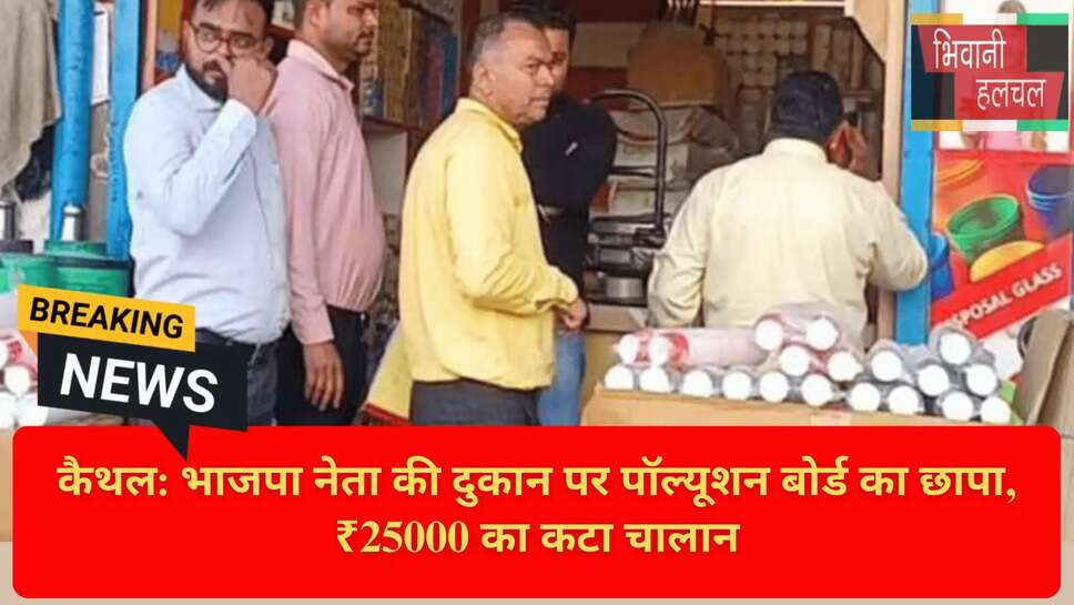 Pollution Control Board Raid Kaithal