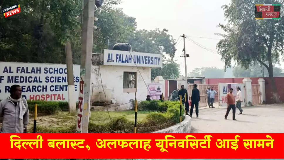 दिल्ली ब्लास्ट, अलफलाह यूनिवर्सिटी सामने आई