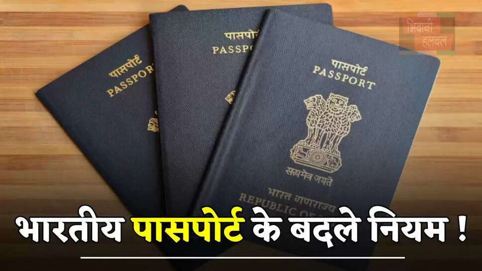 भारतीय पासपोर्ट के बदले नियम ! अब ये दस्तावेज दिखाना होगा जरूरी, तभी होगी विदेश की यात्रा संभव&nbsp;