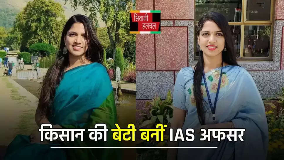 किसान की बेटी बनीं IAS अफसर, महज 24 की उम्र में पास किया UPSC एग्जाम 