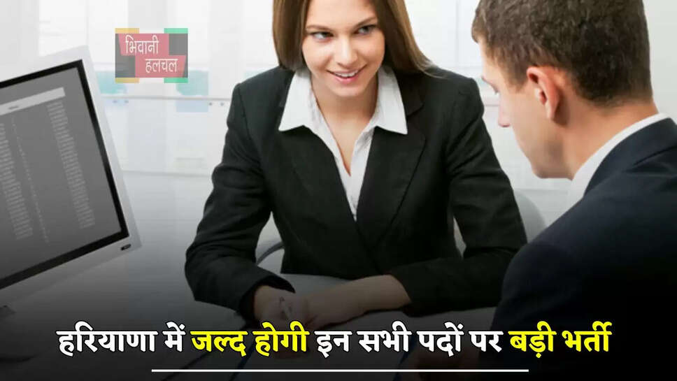 हरियाणा में जल्द होगी इन सभी पदों पर बड़ी भर्ती, देखें जिलावाइज कितने पड़े खाली पद ?