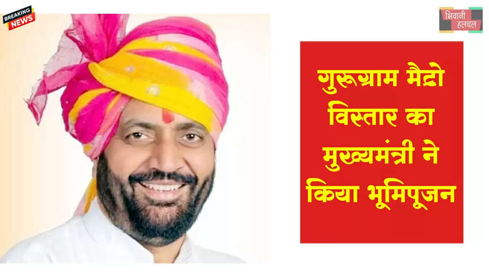 गुरुग्राम मेट्रो विस्तार का सीएम ने किया भूमि पूजन&nbsp;