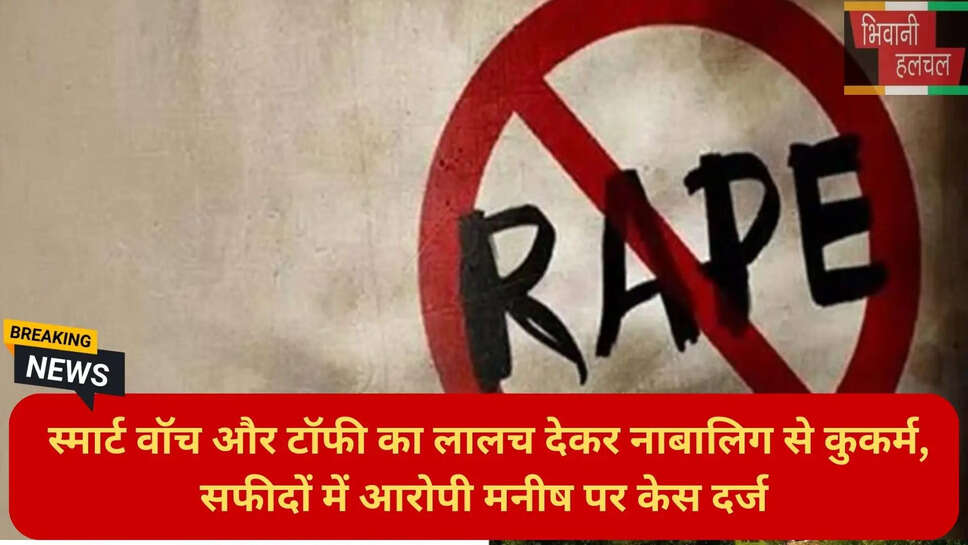 नाबालिग कुकर्म मामला