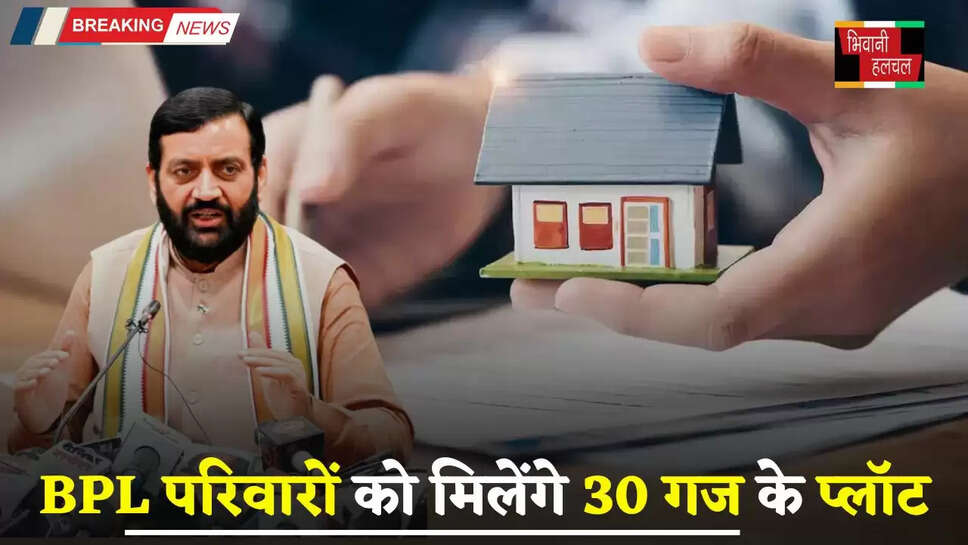  Haryana: हरियाणा में BPL परिवारों को मिलेंगे 30 गज के प्लॉट, इस तारीख से पहले करें आवेदन&nbsp;