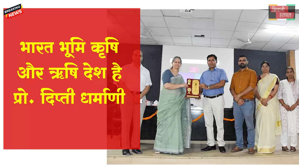 भारत भूमि कृषि और ऋषि की है - प्रो. &nbsp;दीप्ति धर्माणी&nbsp;&nbsp;भारत भूमि कृषि और ऋषि की है - प्रो. &nbsp;दीप्ति धर्माणी&nbsp;&nbsp;