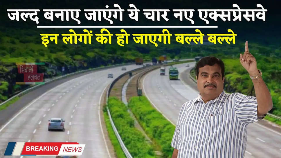 Expressway: जल्द बनाए जाएंगे ये चार नए एक्सप्रेसवे, इन लोगों की हो जाएगी बल्ले बल्ले 