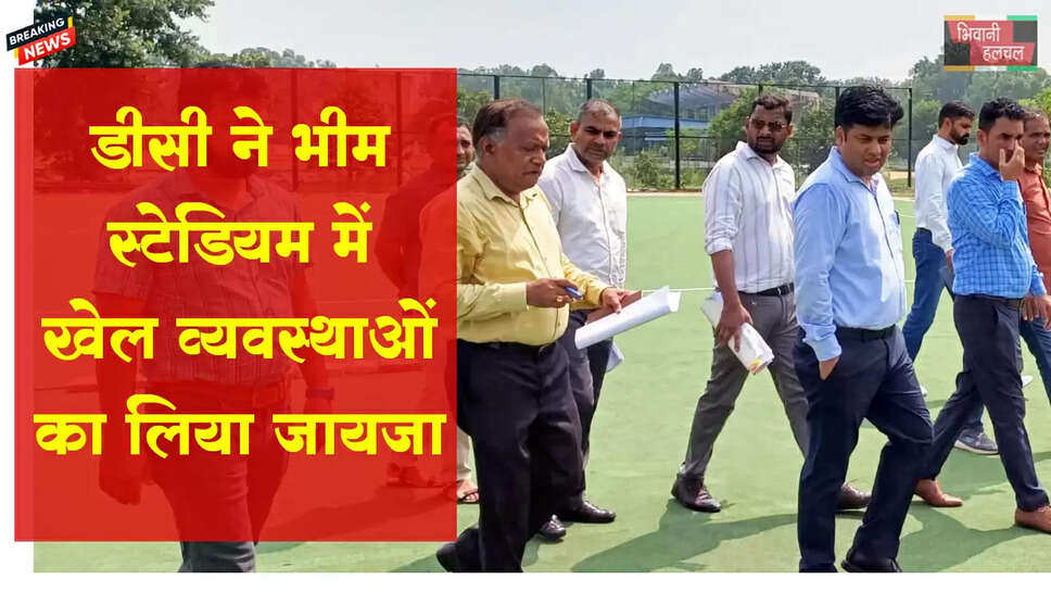 डीसी ने भीम खेल परिसर का दौरा कर लिया खेल सुविधाओं का जायजा&nbsp;