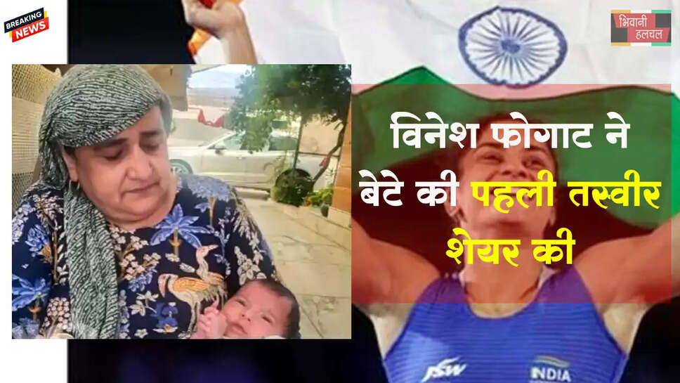 विनेश फोगाट ने बेटे की पहली तस्वीर की शेयर