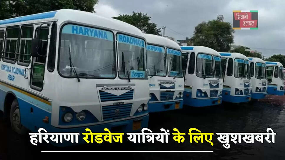 हरियाणा रोडवेज यात्रियों के लिए खुशखबरी,&nbsp;रोड़वेज&nbsp;के बेड़े में शामिल होंगी इतनी नई बसें