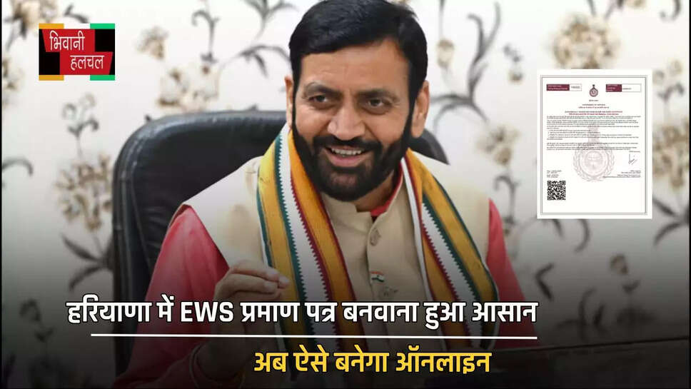 हरियाणा में EWS प्रमाण पत्र बनवाना हुआ आसान, अब ऐसे बनेगा ऑनलाइन