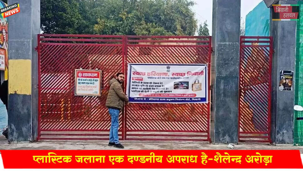 प्लास्टिक जलाना एक दंडनीय अपराध है: शैलेंद्र अरोड़ा&nbsp;