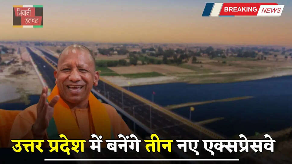 New Expressways: उत्तर प्रदेश में बनेंगे तीन नए एक्सप्रेसवे, इस महीने से शुरू होगा निर्माण कार्य