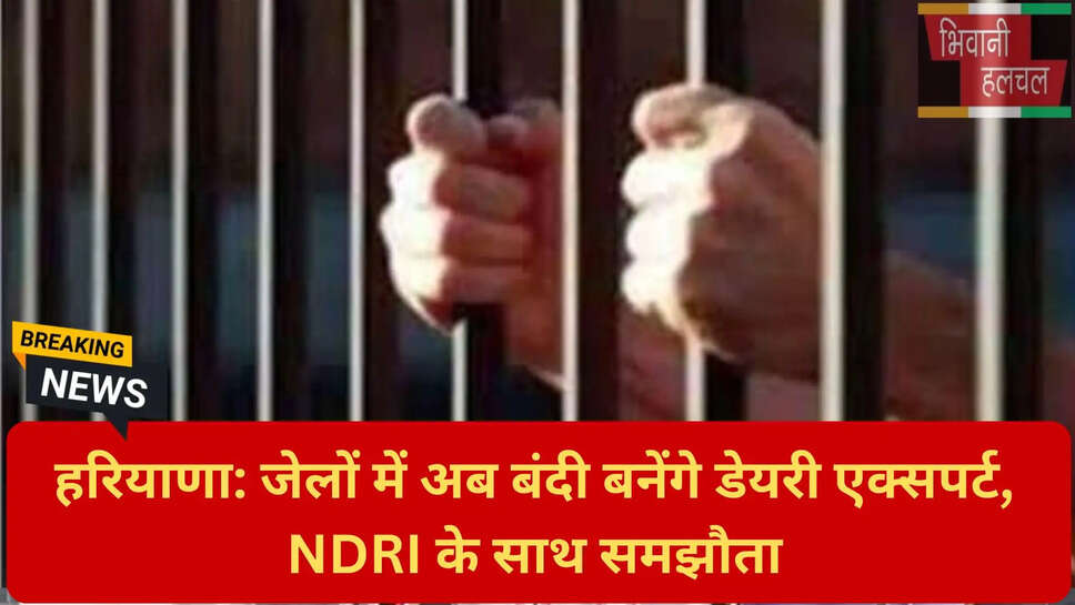 करनाल जिला जेल डेयरी ट्रेनिंग