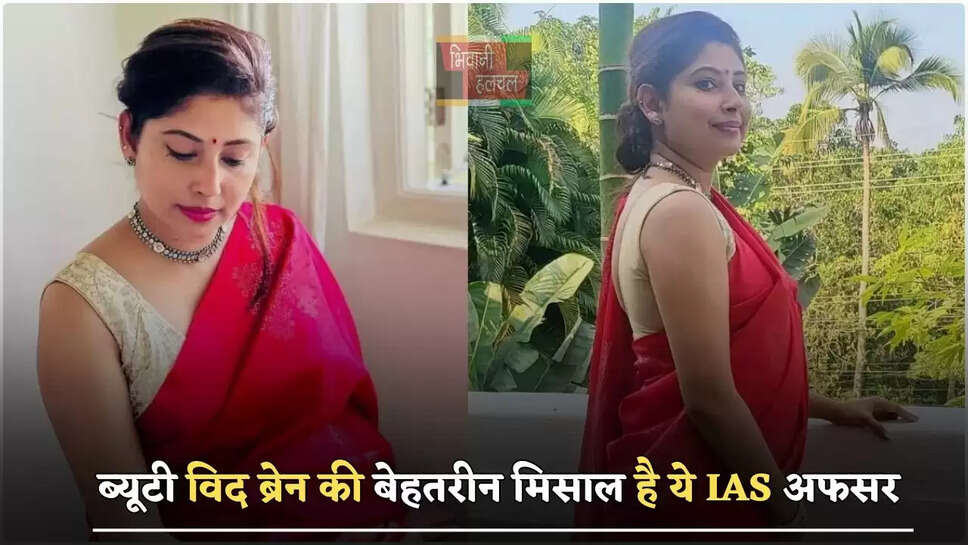 ब्यूटी विद ब्रेन की बेहतरीन मिसाल है ये IAS अफसर, खूबसूरती में नहीं किसी अप्सरा से कम