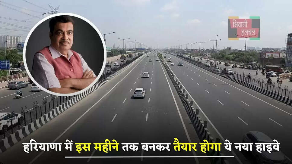 हरियाणा वालों की होगी बल्ले बल्ले, इस महीने तक बनकर तैयार होगा ये नया हाइवे