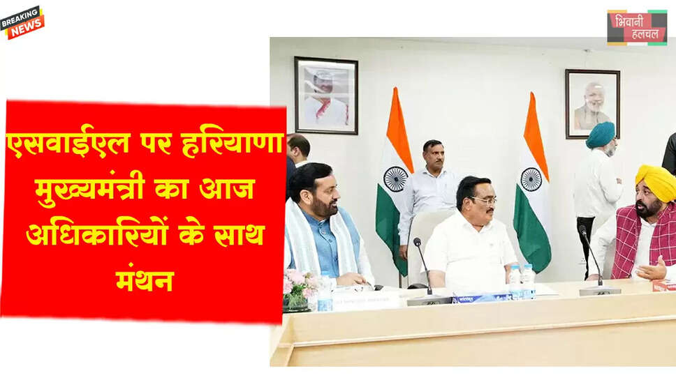 SYL पर हरियाणा CM का आज अधिकारियों के साथ मंथन&nbsp;