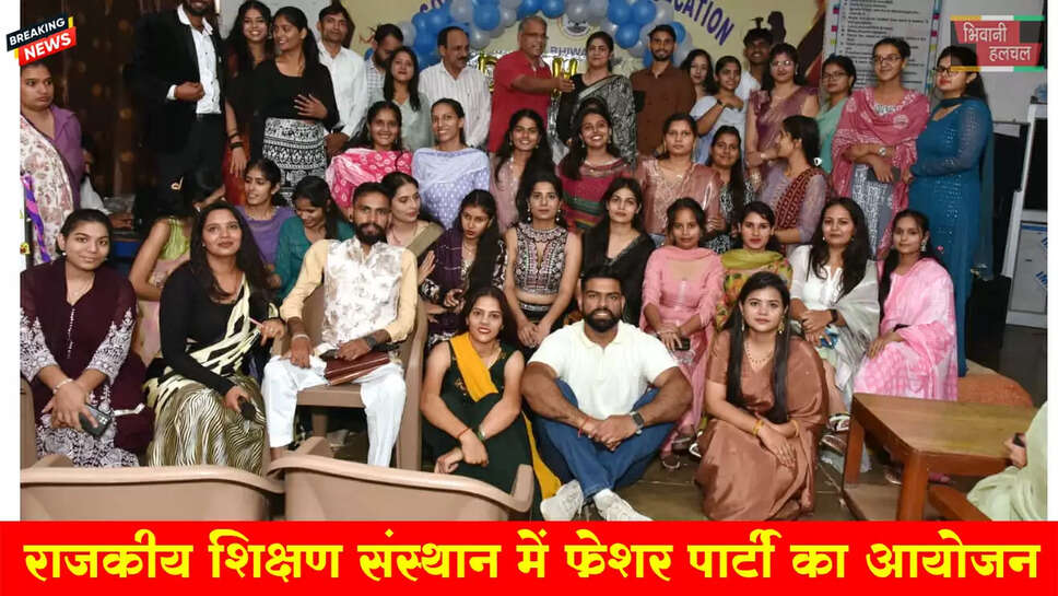 राजकीय शिक्षण महाविद्यालय में फ्रेशर पार्टी का आयोजन