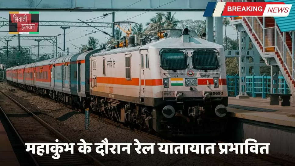 Railway News : रेल यात्रियों के लिए बड़ी खबर, महाकुंभ 2025 के दौरान रेल यातायात प्रभावित