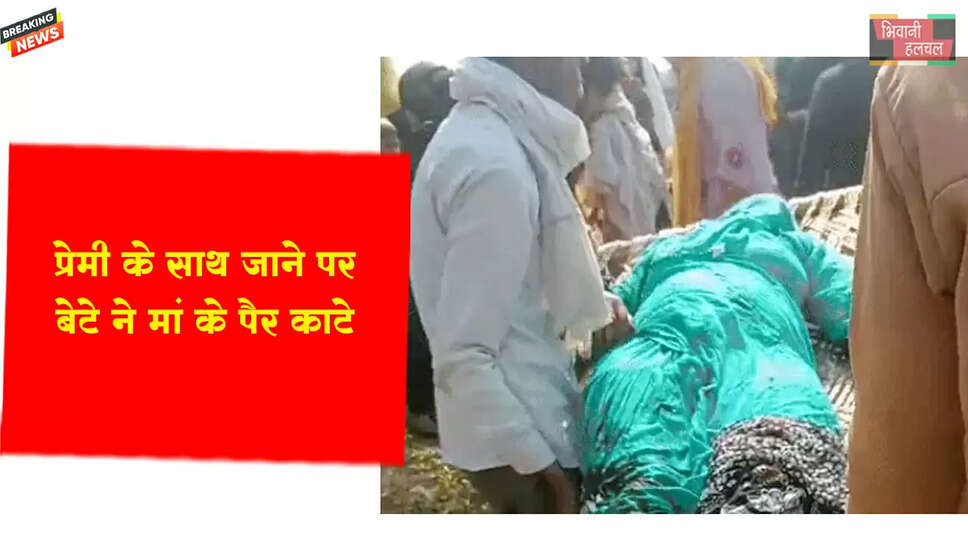 प्रेमी के साथ जाने पर मां के पैर काटे&nbsp;