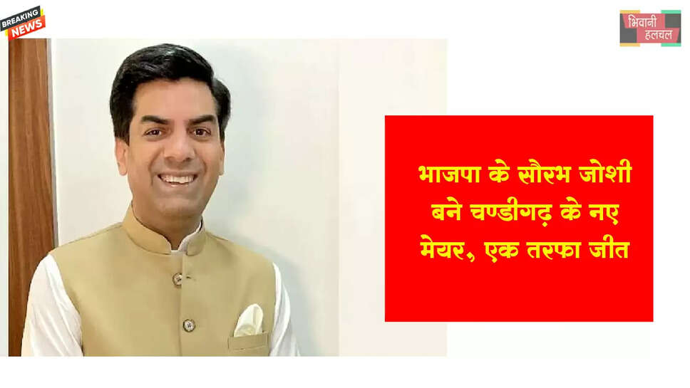 BJP के सौरभ जोशी चंडीगढ़ के नए मेयर बने