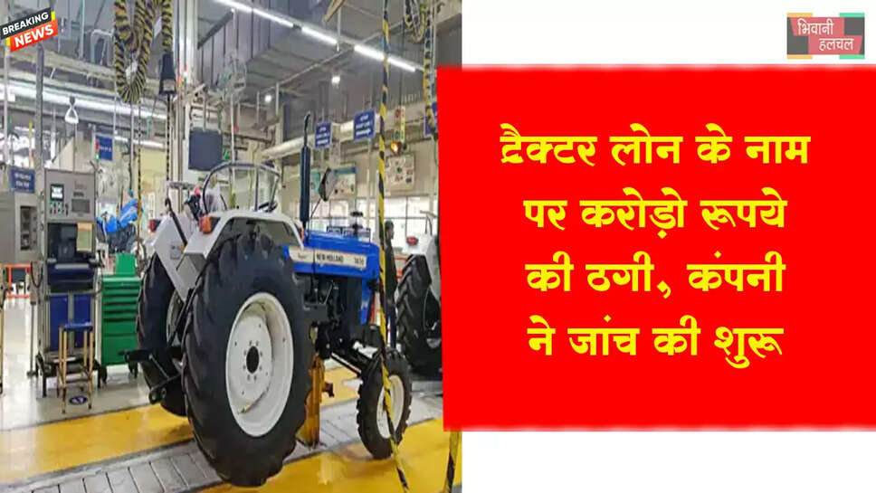 ट्रैक्टर लोन के नाम पर करीब 1.50 करोड़ रुपए बड़ी&nbsp; ठगी