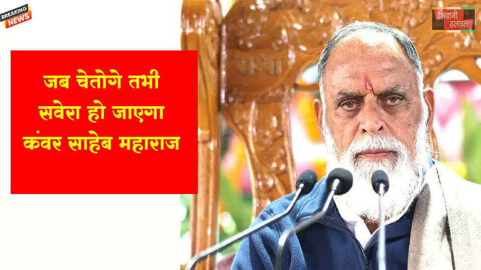 जब चेतोगे तभी सवेरा हो जाएगा- कंवर साहेब&nbsp;