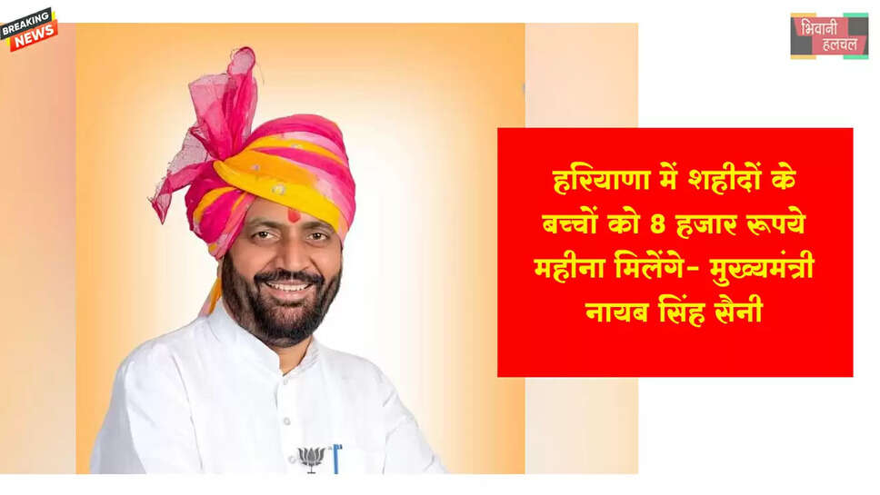 हरियाणा में शहीदों के बच्चों को ₹8000 महीना मिलेंगे