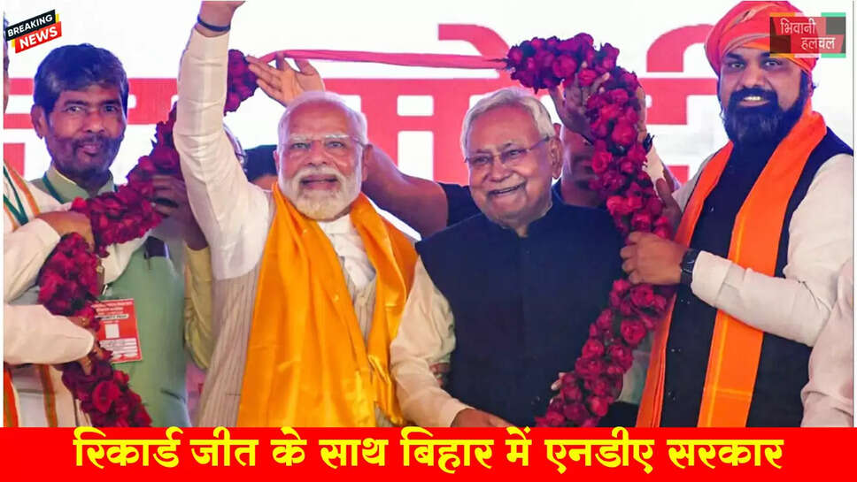 रिकॉर्ड जीत के साथ बिहार में NDA सरकार