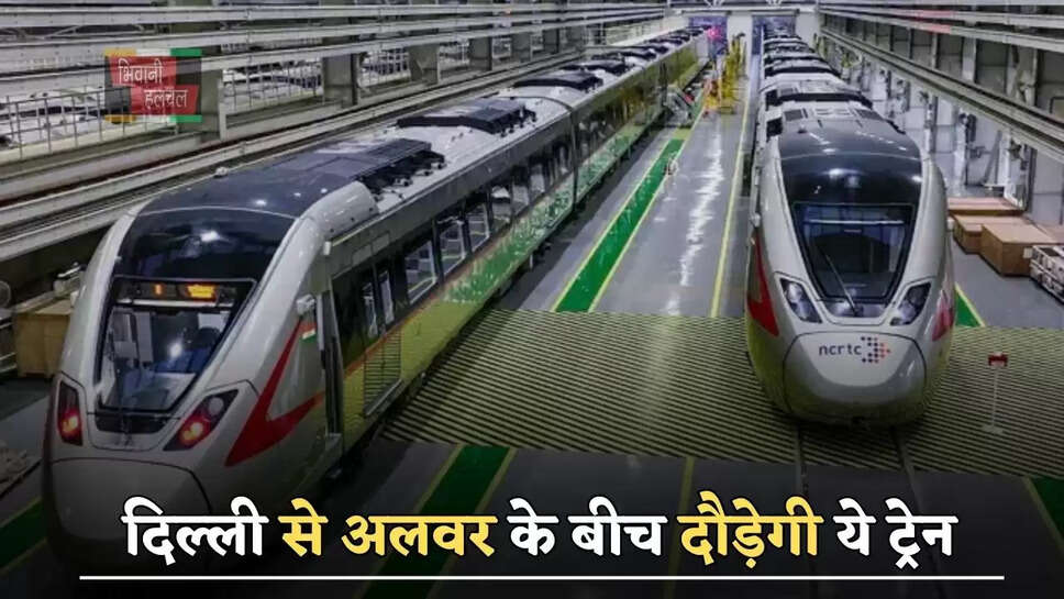 दिल्ली से अलवर के बीच दौड़ेगी ये ट्रेन, हरियाणा में इस जिले के लोगों को भी मिलेगा फायदा