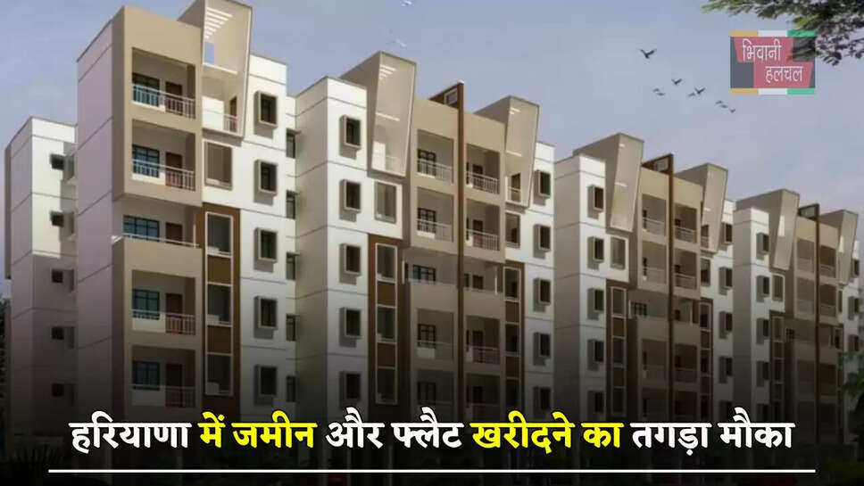 हरियाणा में जमीन और फ्लैट खरीदने का तगड़ा मौका, ई- नीलामी का शेड्यूल हुआ जारी