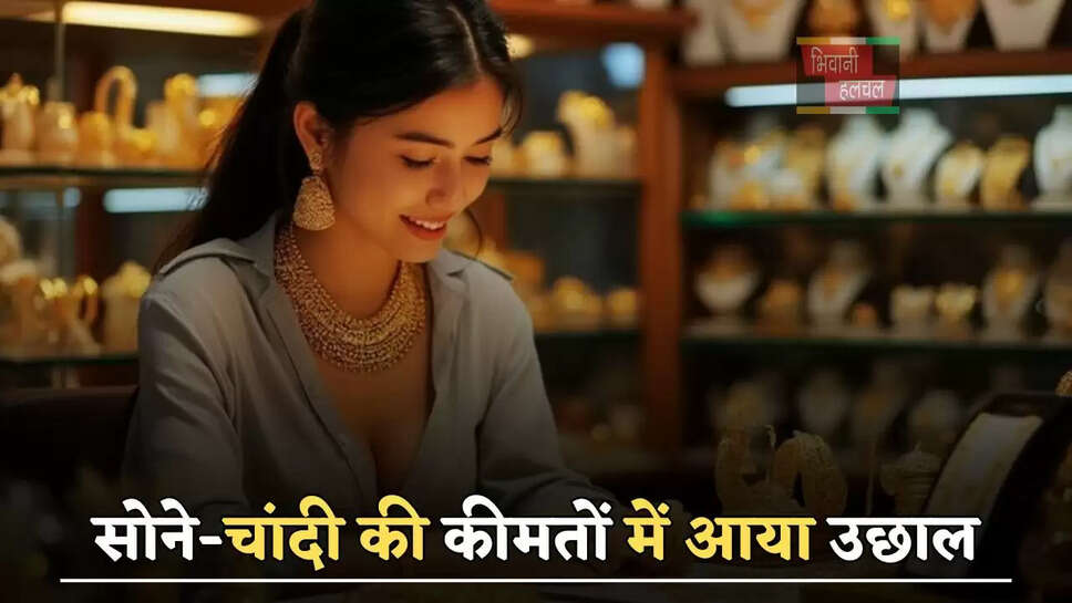 सोने-चांदी की कीमतों में आया उछाल, देखें आज के ताजा भाव&nbsp;