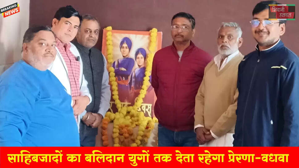 साहिबजादों का बलिदान युगों तक देता रहेगा प्रेरणा&nbsp; : रीतिक वधवा&nbsp;&nbsp;